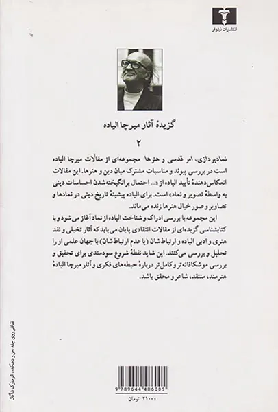 نمادپردازی امر قدسی و هنرها
